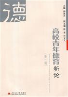 高校青年德育新论-第一辑