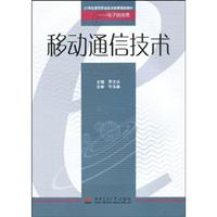 移动通信技术
