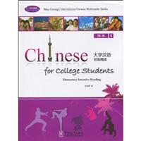 大学汉语初级精读(1)