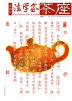 法学家茶座(第29辑.2009.5)