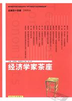 经济学家茶座(总第44辑.2009年6月)