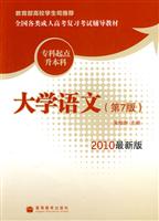 2010大学语文(第7版)(最新版)(专科起点升本科)