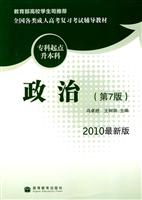 2010政治(第7版)(最新版)(专科起点升本科)