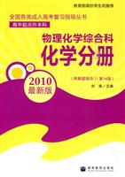 2010物理化学综合科化学分册(第14版)(最新版)(高中起点升本、专科)