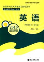 2010英语(第14版)(最新版)(高中起点升本、专科)