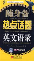 随身备热点话题英文语录