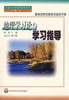 地理学习论与学习指导