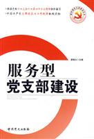 服务型党支部建设