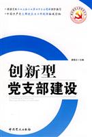 创新型党支部建设