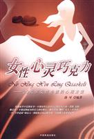 女性心灵巧克力-20几岁女性必读的心理方案
