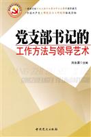 党支部书记的工作方法与领导艺术
