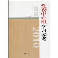 2010-党委中心组学习参考