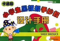 卡通版小学生黑板报手抄报设计手册