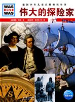 伟大的探险家-德国少年儿童百科知识全书