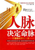 人脉决定命脉-打造你的黄金人脉