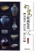知釉质.辨纹饰.察口唇-钧瓷收藏鉴赏-上