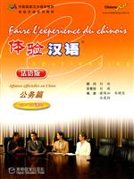 公务篇-体验汉语-法语版-(附MP3光盘)