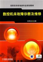 数控机床故障诊断及维修