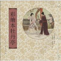 彩绘本牡丹亭