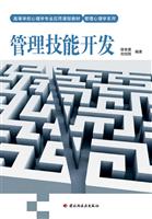 管理技能开发