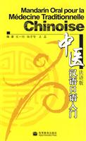 中医汉语口语入门-法语版-(CD)