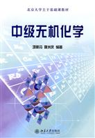中级无机化学