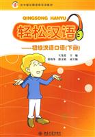 初级汉语口语-轻松汉语-(下册)-(含MP3盘1张)
