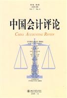 中国会计评论-第7卷 第4期(总第18期)