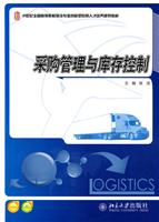采购管理与库存控制