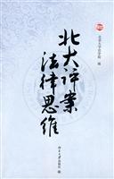 北大评案 法律思维