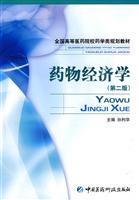 药物经济学-(第二版)