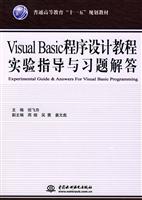 Visual Basic程序设计教程实验指导与习题解答