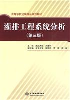 灌排工程系统分析-(第三版)