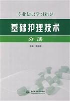 基础护理技术分册-专业知识学习指导