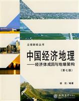 中国经济地理-经济体成因与地缘架构-(第七版)