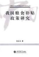 我国粮食补贴政策研究