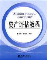 资产评估教程