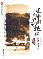 迈向中国的最北端-北极村纪行