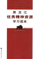 黑龙江优秀精神资源学习读本