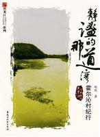 静谧的那道湾-霍尔沁村纪行