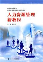 人力资源管理新教程