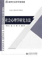 社会心理学研究方法