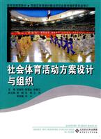 社会体育活动方案设计与组织
