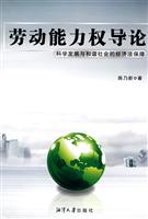 劳动能力权导论-科学发展与和谐社会的经济法保障