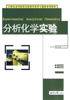 分析化学实验