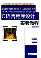 C语言程序设计实验教程