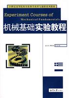 机械基础实验教程