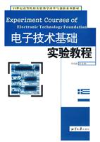 电子技术基础实验教程