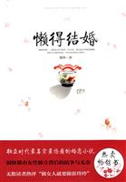 懒得结婚