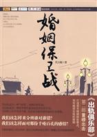 婚姻保卫战